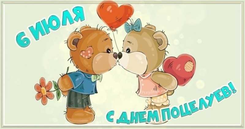 День поцелуев!