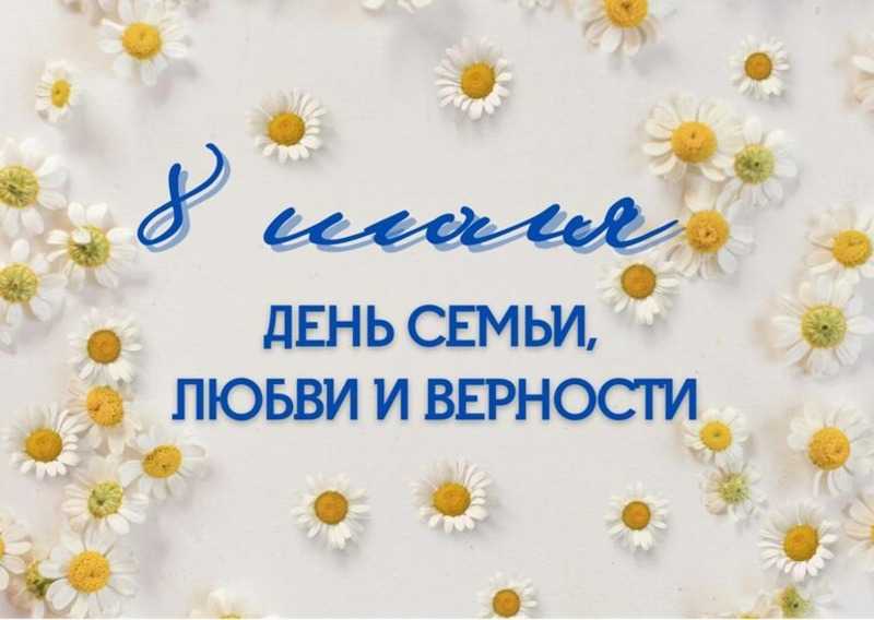 С Днем семьи, любви и верности!