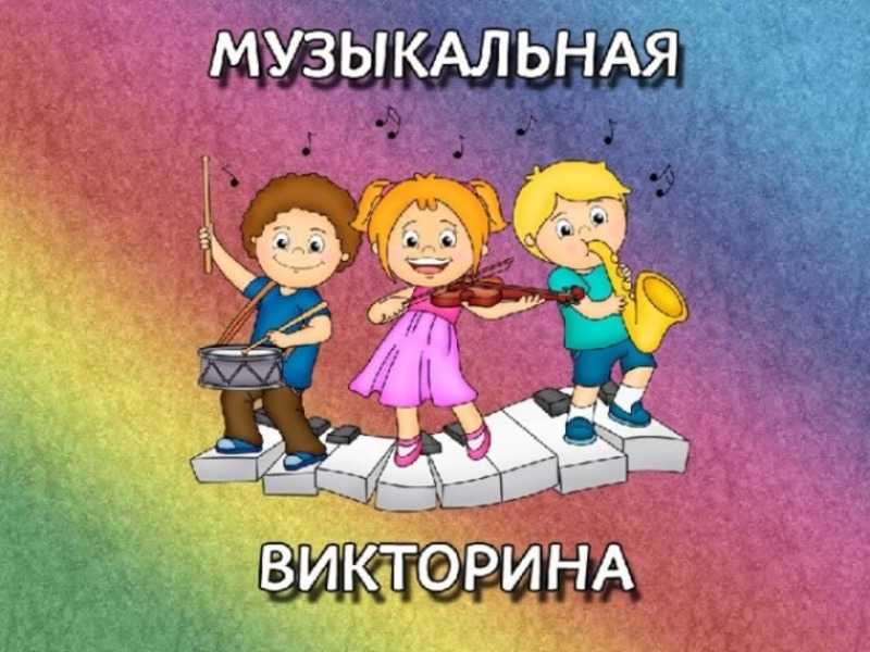 Музыкальная викторина 