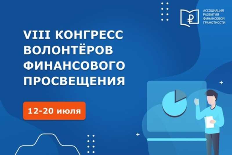 Всероссийский конгесс волонтеров финансового просвещения
