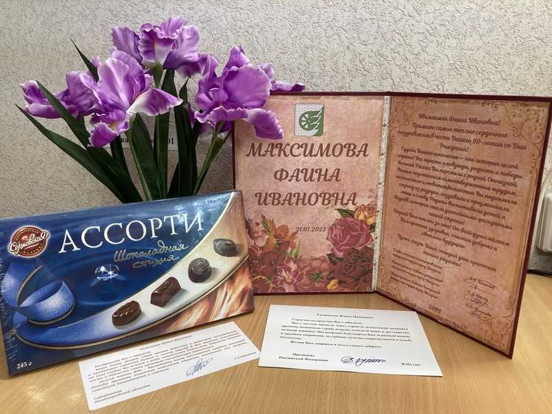 Поздравление получателя социальных услуг с Юбилеем-90лет!