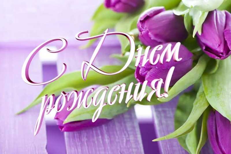 Поздравление с Днем рождения получателя социальных услуг!