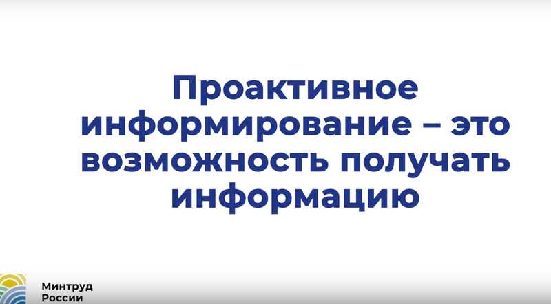 Как дать согласие на проактивное информирование?