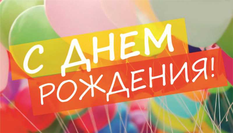 Поздравление с Днем Рождения