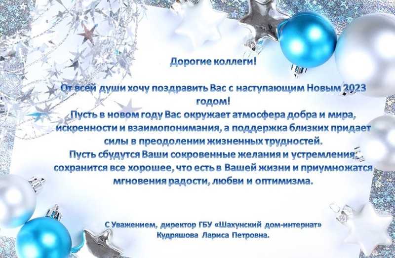Поздравления с Новым годом!