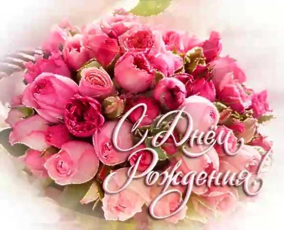 Поздравление с Днем Рождения