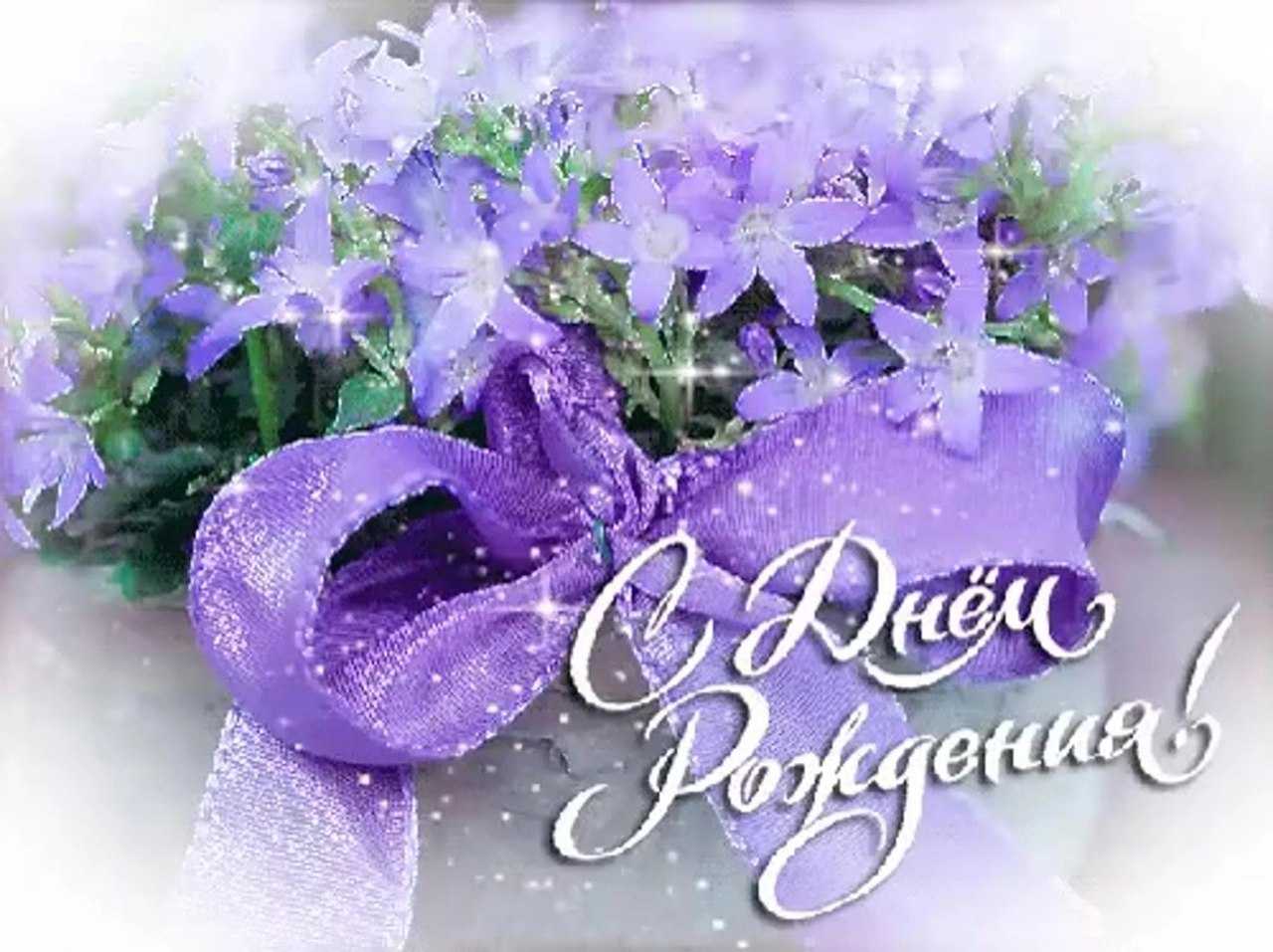 Поздравление с Днем Рождения