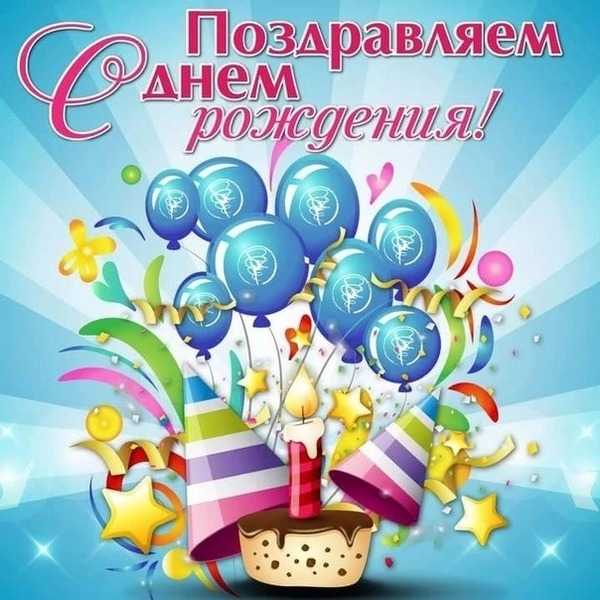 Поздравления с Днём рождения получателей социальных услуг!