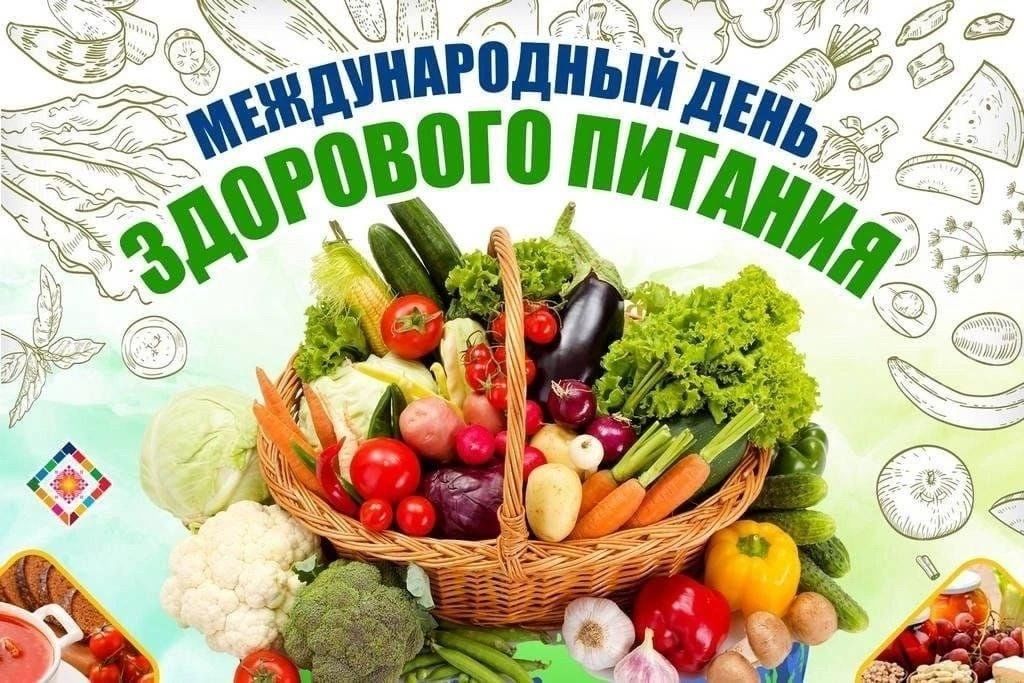 «День здорового питания и отказа от излишеств в еде»