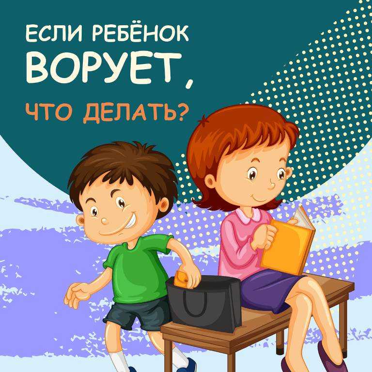  Подростковое воровство.  Профилактические меры и советы родителям