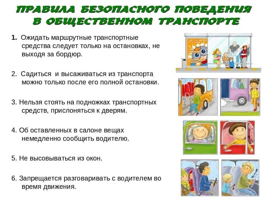 Правила безопасности в общественном транспорте