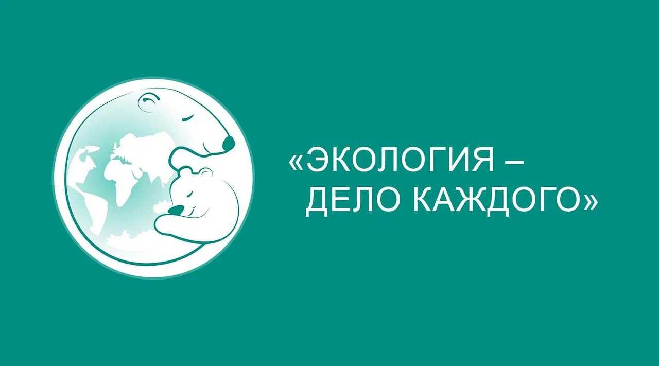 Экология – дело каждого!