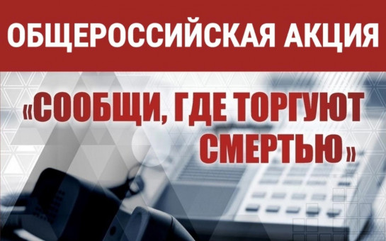 «Сообщи, где торгуют смертью»