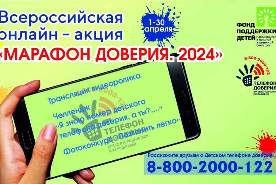 Всероссийская онлайн-акция «Марафон доверия. 2024»