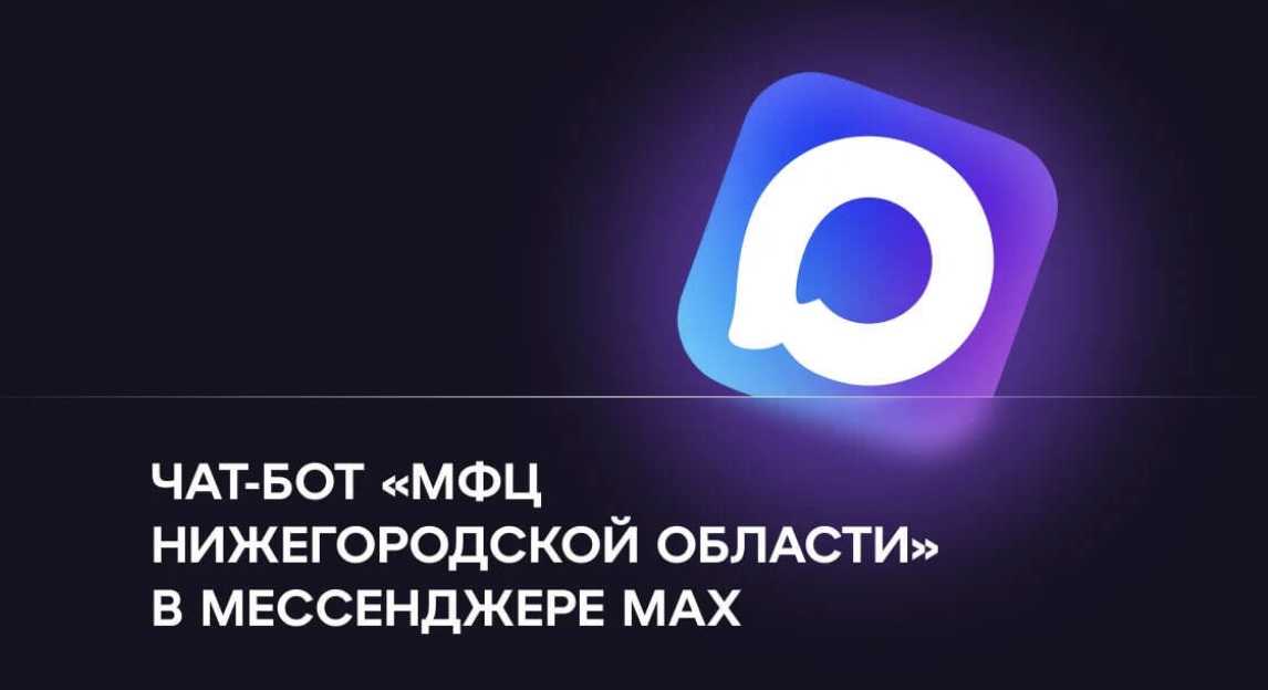 СЧат-бот «МФЦ Нижегородской области» заработал в национальном мессенджере МАХ