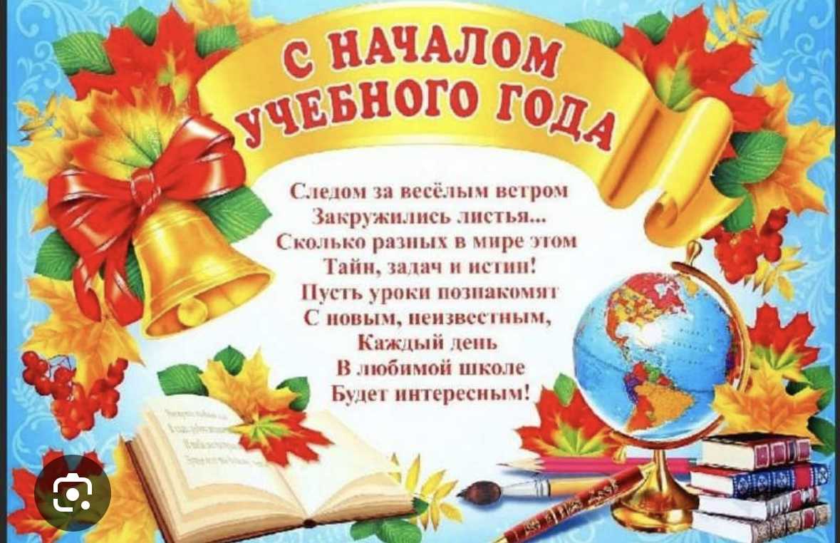 Поздравляем всех с Днём знаний, с началом нового учебного года