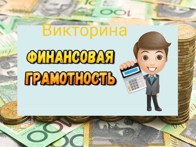 Викторина