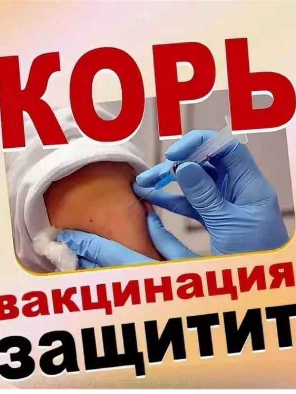 Корь - вакцинация защитит