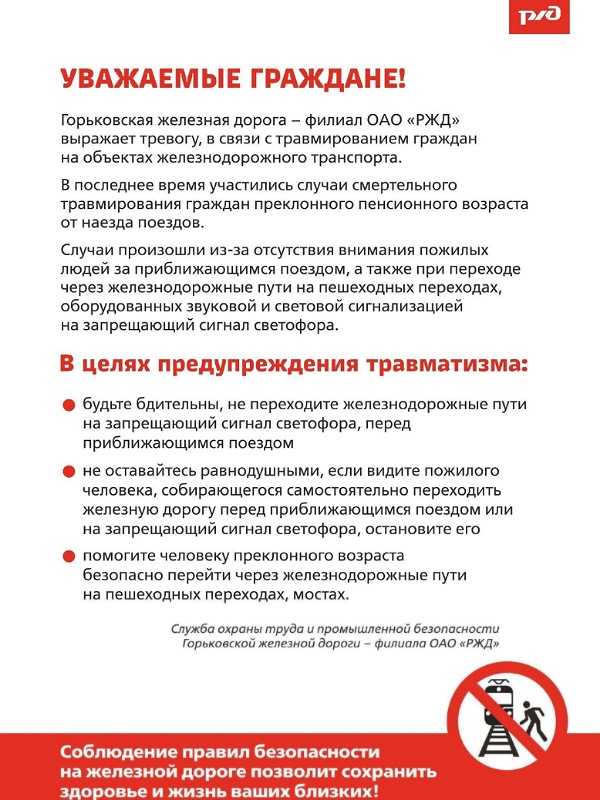 ПРАВИЛА БЕЗОПАСНОСТИ НА ЖЕЛЕЗНОЙ ДОРОГЕ