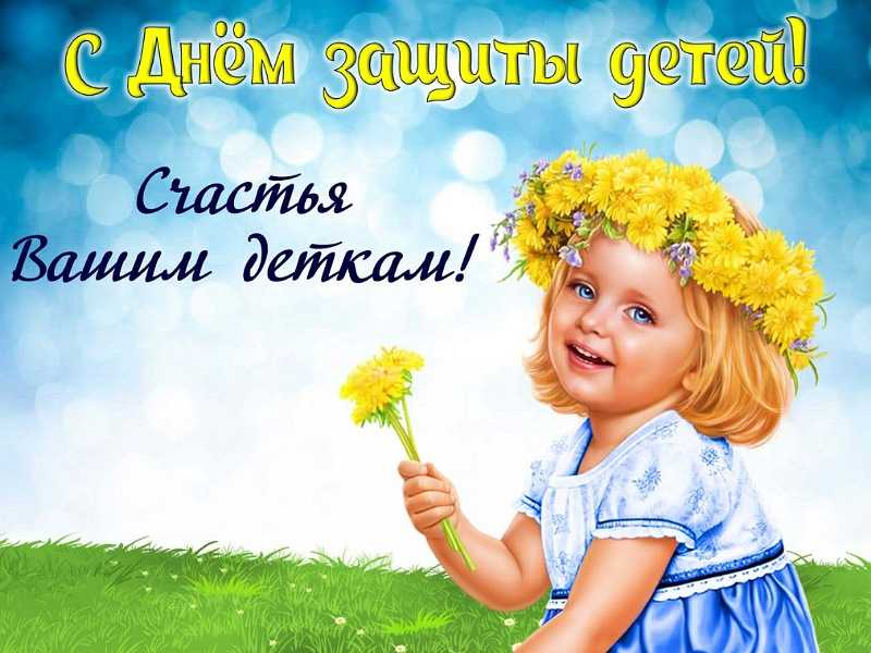 Поздравляем всех ребят с Днем защиты детей!