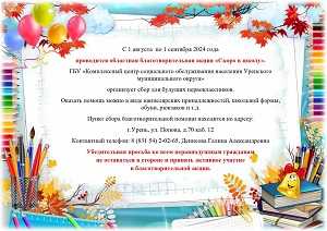  В Уренском муниципальном округе стартовала областная благотворительная акция «Скоро в школу»! 
