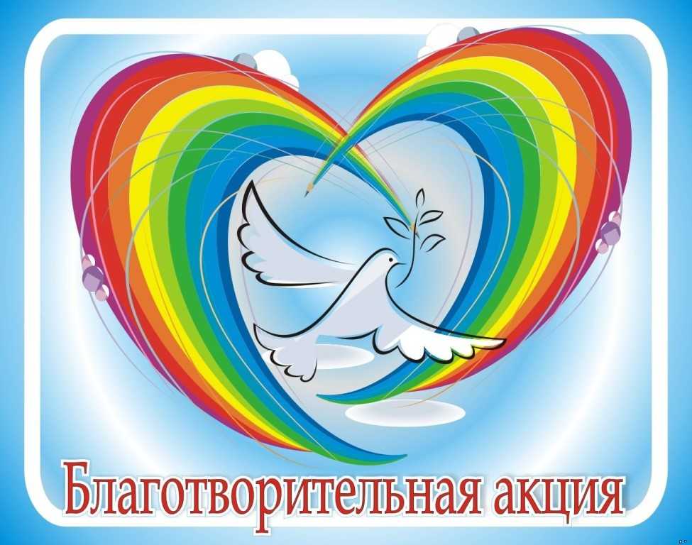 акция «Дарим вместе» 
