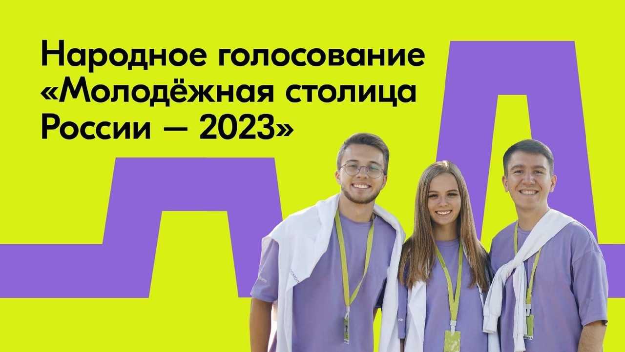 «Молодёжная столица России – 2023»