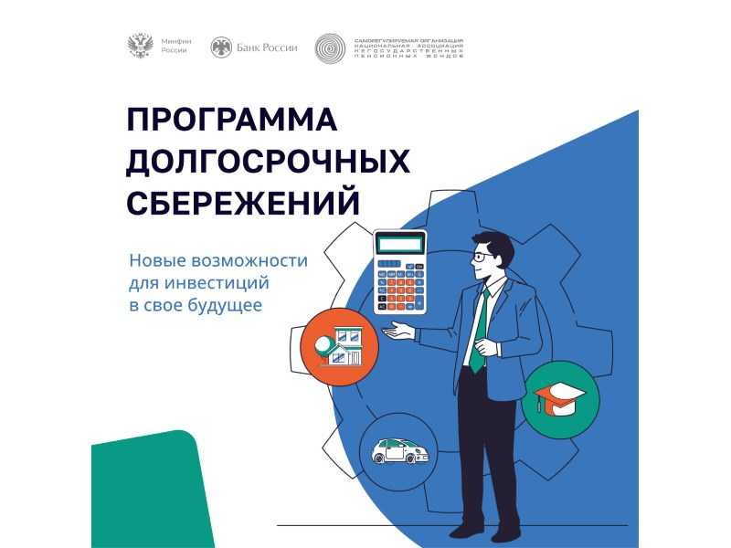 ПРОГРАММА ДОЛГОСРОЧНЫХ СБЕРЕЖЕНИЙ