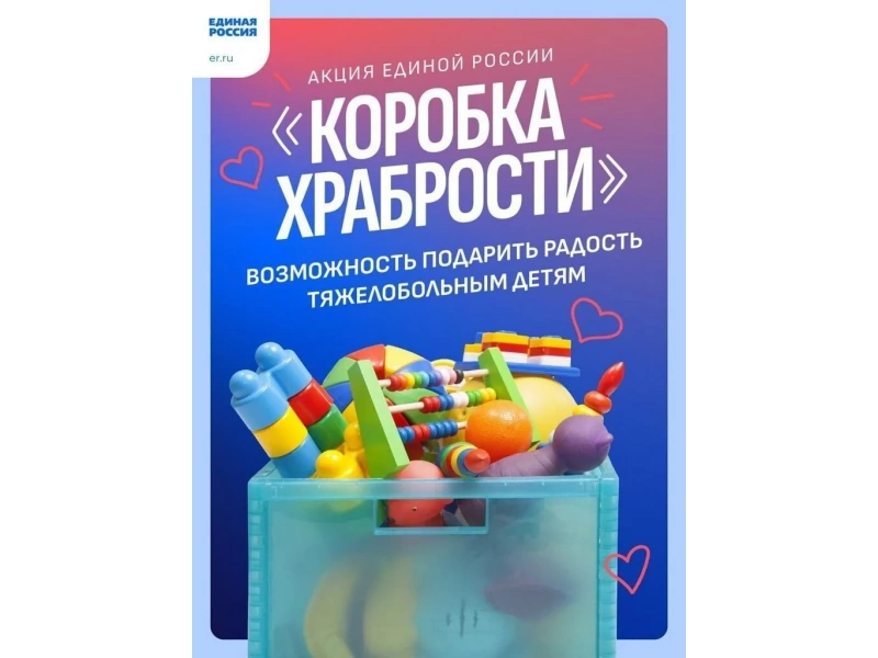 Aкция «Коробка Храбрости».
