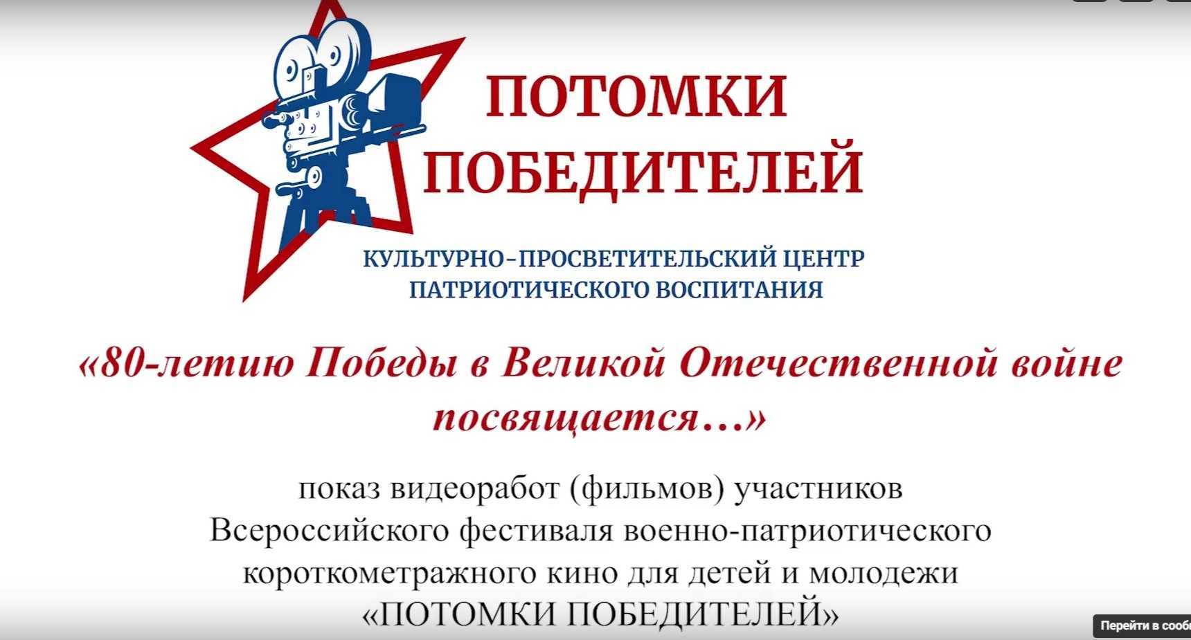 Показ детских патриотических видеоработ (фильмов) участников кинофестиваля «ПОТОМКИ ПОБЕДИТЕЛЕЙ» 