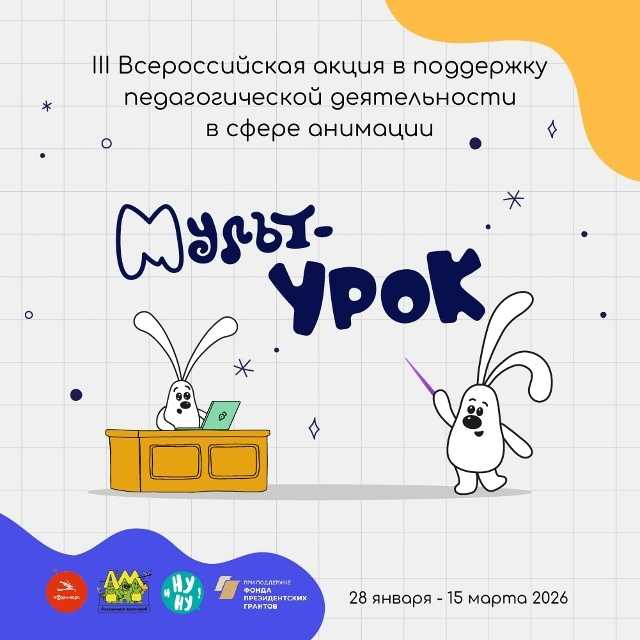 Участие в III Всероссийской акции «Мульт-урок»