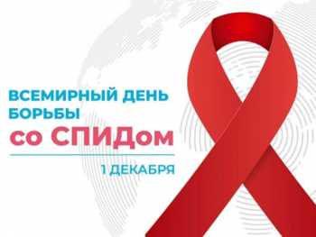 Всемирный день борьбы со СПИДом
