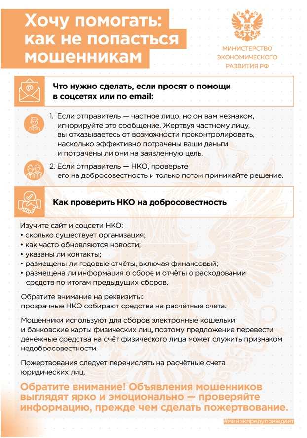 Информационные материалы по противодействию мошенничеству при совершении благотворительных пожертвований
