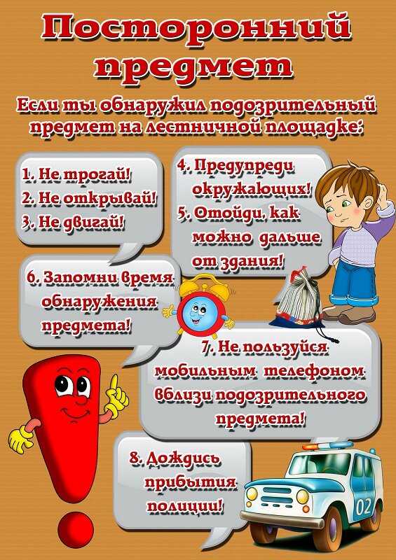 Рекомендации при обнаружении подозрительного предмета.