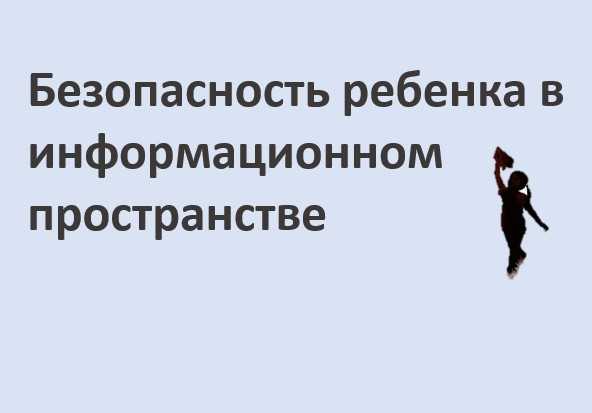 Безопасность ребенка в информационном пространстве