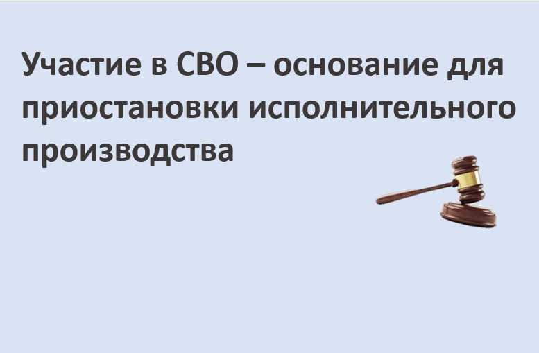 Участие в СВО – основание для приостановки исполнительного производства