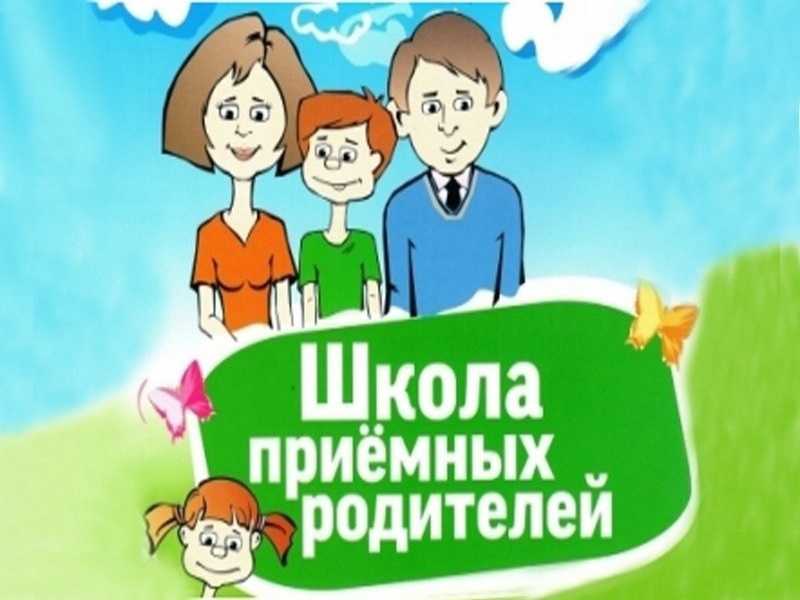 ШКОЛА ПРИЕМНЫХ РОДИТЕЛЕЙ