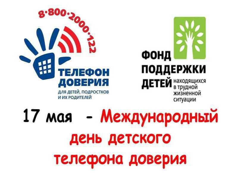 ДЕТСКИЙ ТЕЛЕФОН ДОВЕРИЯ