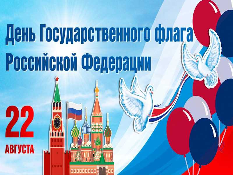 ДЕНЬ РОССИЙСКОГО ФЛАГА
