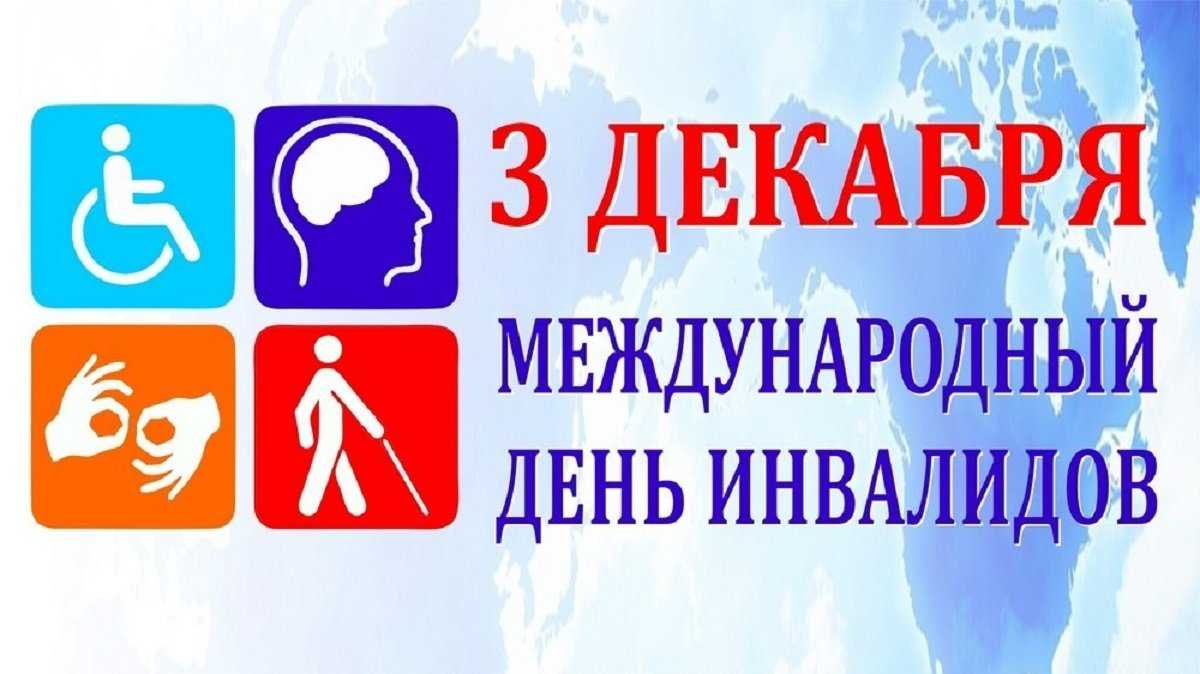 МЕЖДУНАРОДНЫЙ ДЕНЬ ИНВАЛИДОВ