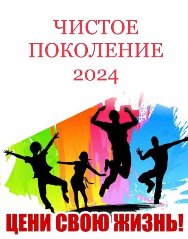 ЧИСТОЕ ПОКОЛЕНИЕ - 2024