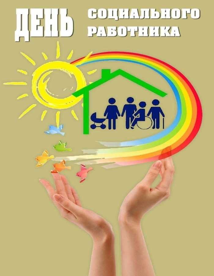 ДЕНЬ СОЦИАЛЬНОГО РАБОТНИКА