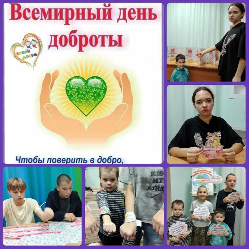 ДЕНЬ ДОБРОТЫ