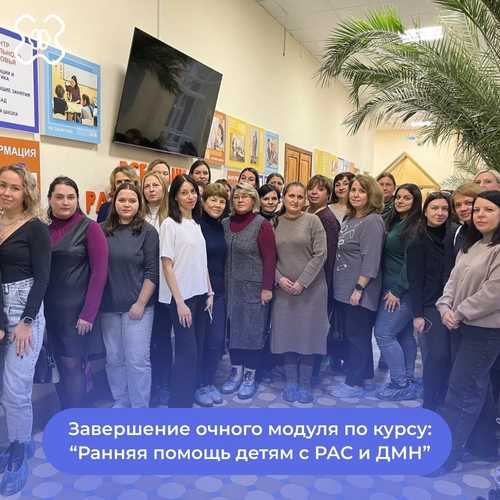 Обучение по ранней помощи для детей с РАС и другими ментальными нарушениями