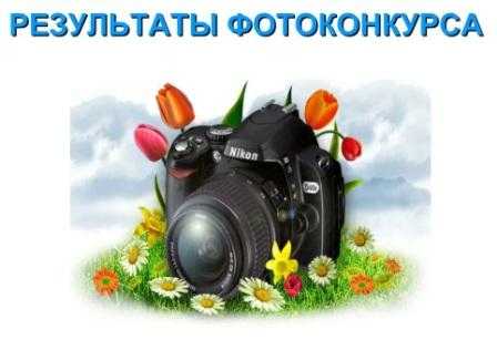 Итоги фотоконкурса