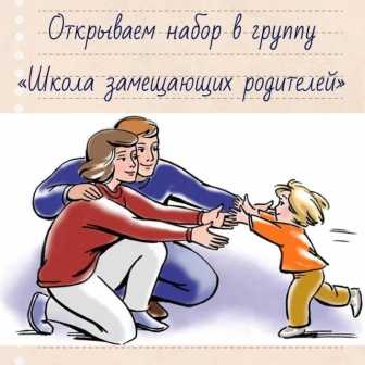 ОТКРЫВАЕМ НАБОР В ГРУППУ ШКОЛЫ ЗАМЕЩАЮЩИХ РОДИТЕЛЕЙ.