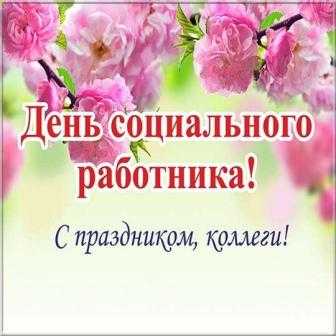 День социального работника