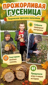 «Прожорливая гусеница»
