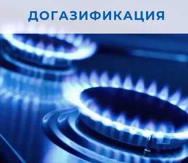 Догазификация