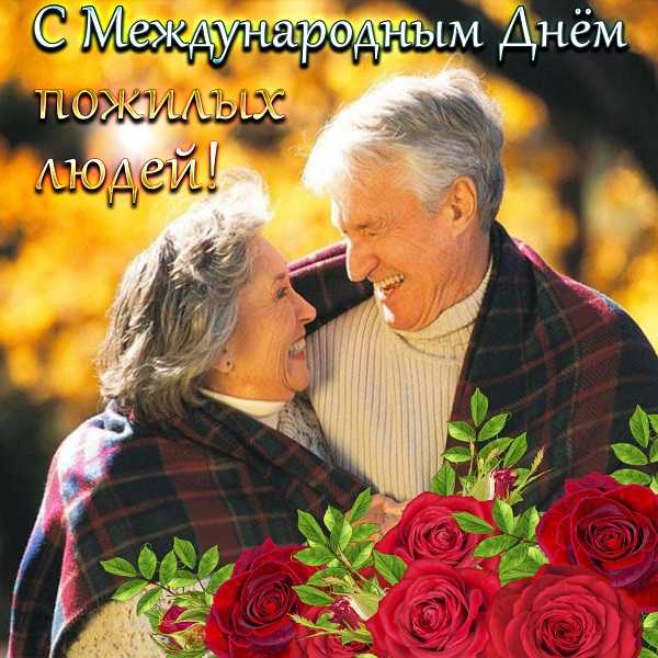 С Международным днем пожилого человека!